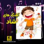 دانلود آهنگ شاد