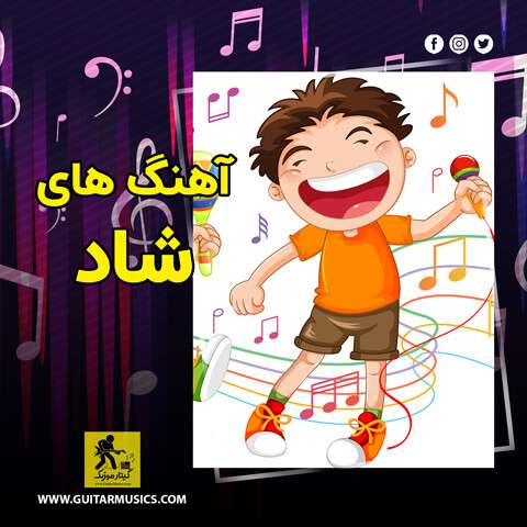 دانلود آهنگ شاد