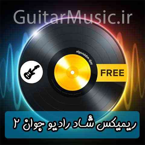 دانلود ریمیکس شاد رادیو جوان برای رقص