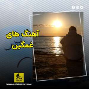 آهنگ غمگین
