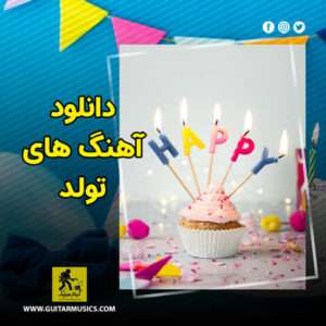 دانلود آهنگ تولد