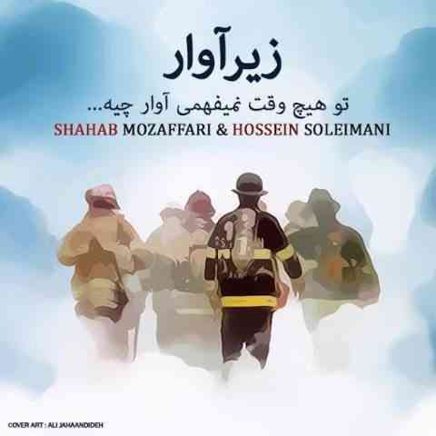 زیر آوار شهاب مظفری