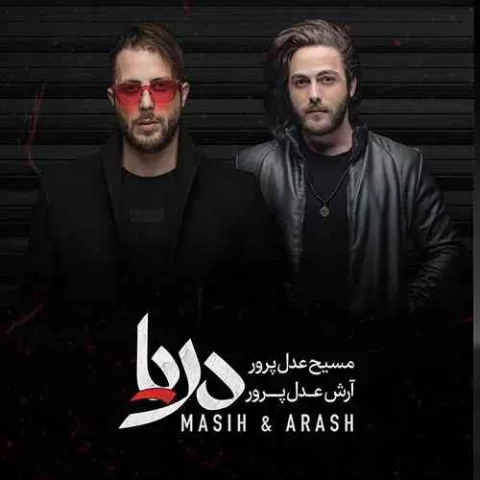 دانلود آهنگ صد ریشتری مسیح و آرش AP