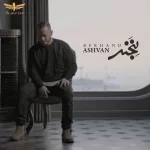 بخند اشوان