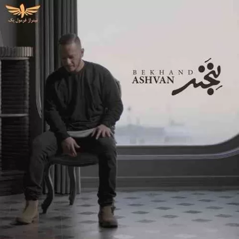 بخند اشوان
