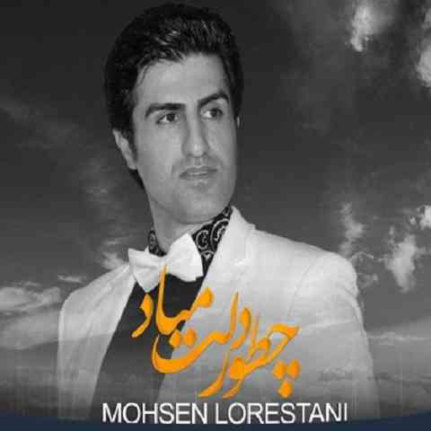 چطور دلت میاد محسن لرستانی