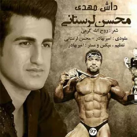 داش مهدی محسن لرستانی