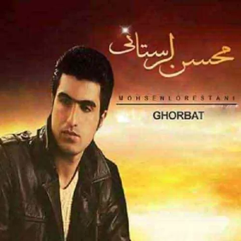 غربت محسن لرستانی