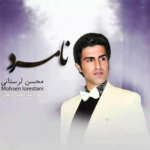 نامرد محسن لرستانی