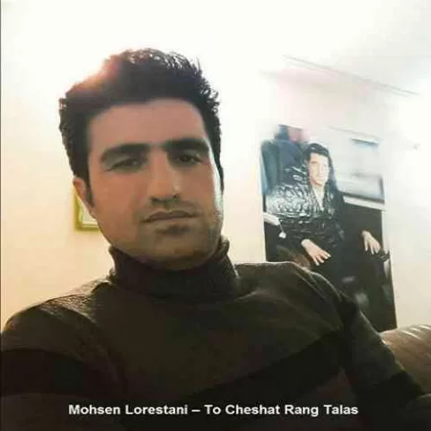 تو چشات رنگ طلا محسن لرستانی