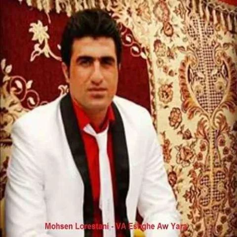 و عشق او یاره محسن لرستانی