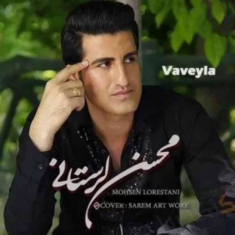 واویلا محسن لرستانی