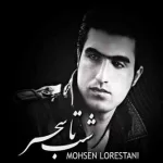 شب تا سحر محسن لرستانی
