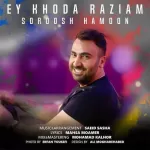 ای خدا راضیم سروش هامون