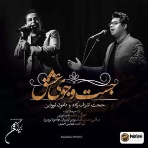 دانلود آهنگ حجت اشرف زاده و دامون نوردین جستجوی عشق