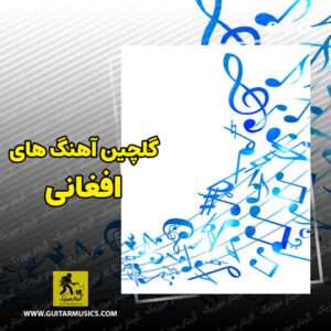 آهنگ افغانی