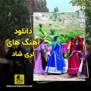 اهنگ لری شاد