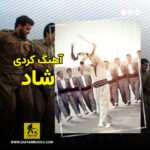 آهنگ کردی شاد