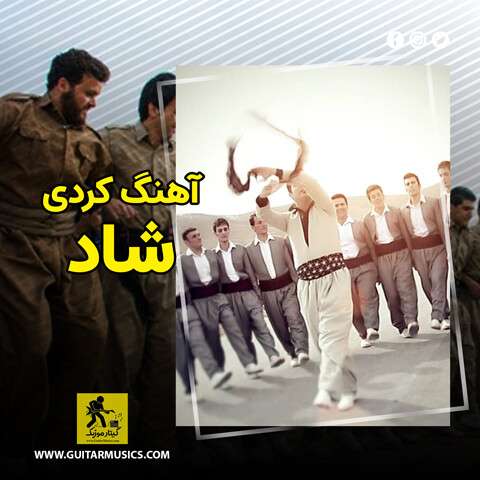 آهنگ کردی شاد