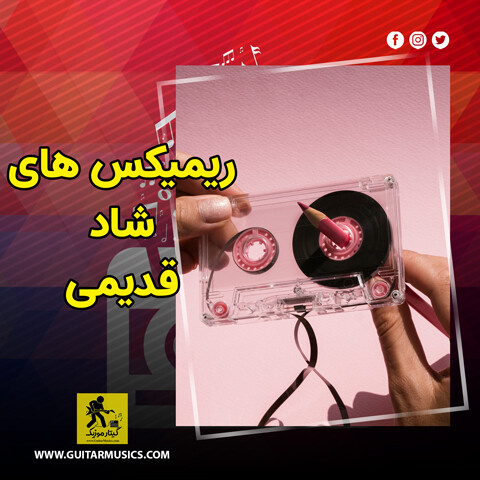 دانلود ریمیکس های شاد قدیمی دهه 60 و 70 و 80