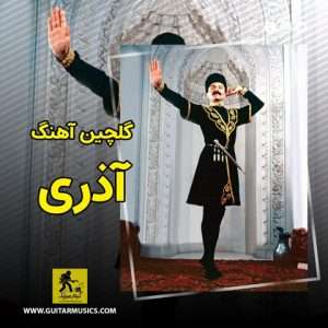 دانلود گلچین آهنگ آذری شاد