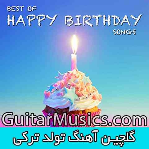 آهنگ تولد ترکی