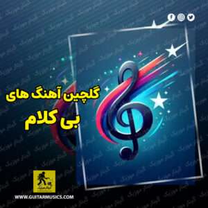 دانلود آهنگ بی کلام جدید 1405 از بهترین موسیقی های بی کلام جهان
