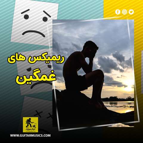 دانلود ریمیکس آهنگ های غمگین