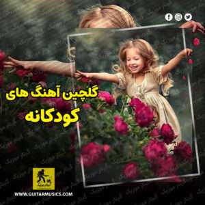دانلود آهنگ های کودکانه