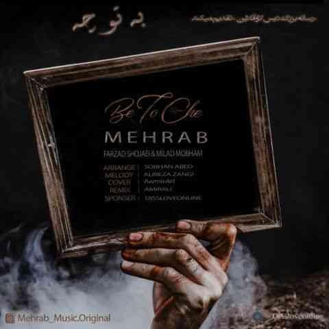 ریمیکس به تو چه مهراب
