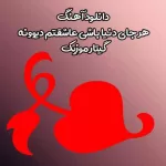 دانلود آهنگ هر جای دنیا باشی عاشقتم دیوونه