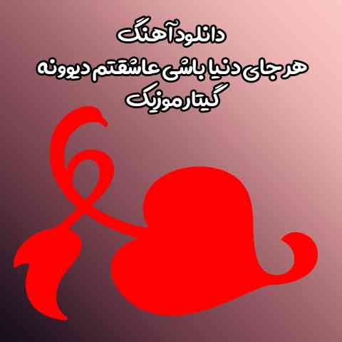 دانلود آهنگ هر جای دنیا باشی عاشقتم دیوونه