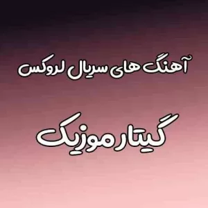 دانلود آهنگ ترکی سریال لروکس