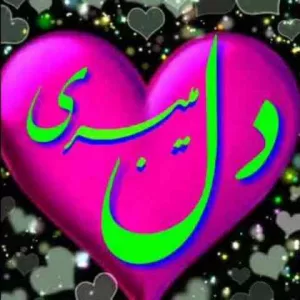 دانلود ریمیکس شاخ صنوبری تو دل میبری تو