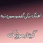 دانلود آهنگ گلمیورسون نیه سورا اسکندرلی