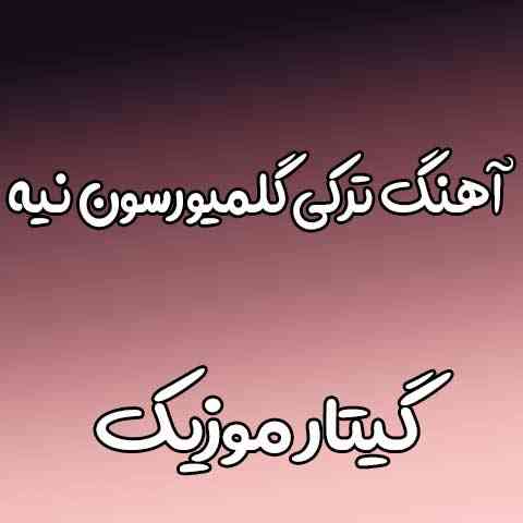 دانلود آهنگ گلمیورسون نیه سورا اسکندرلی