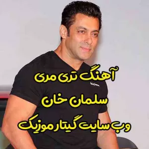 دانلود آهنگ تری مری سلمان خان