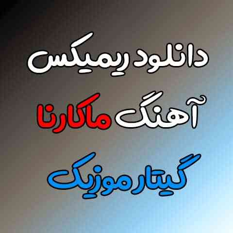 دانلود ریمیکس آهنگ ماکارنا تایگا
