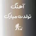 دانلود آهنگ تولدت مبارک از عارف