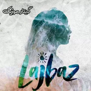 دانلود آهنگ روزی صدبار بین منو تو دعواست علیشمس
