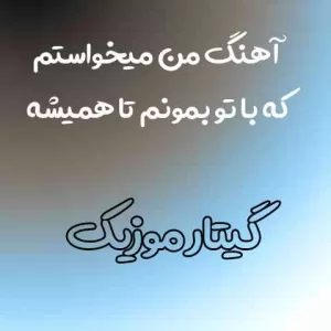 دانلود آهنگ من میخواستم که با تو بمونم تا همیشه