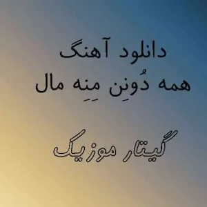 دانلود آهنگ همه دونن منه مال