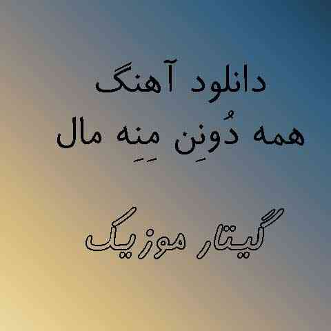 دانلود آهنگ همه دونن منه مال