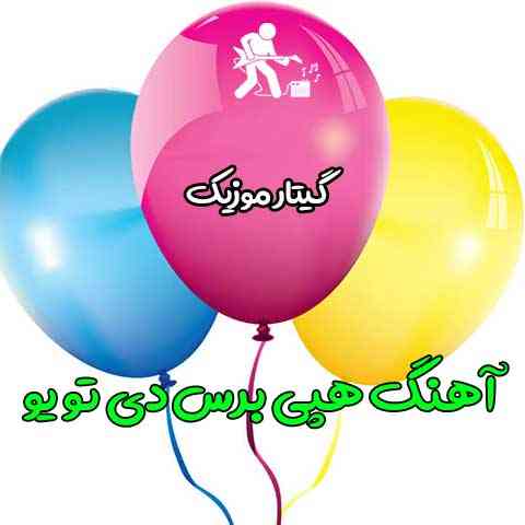 دانلود آهنگ هپی برس دی تو یو