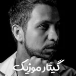 دانلود آهنگ کامیار جون