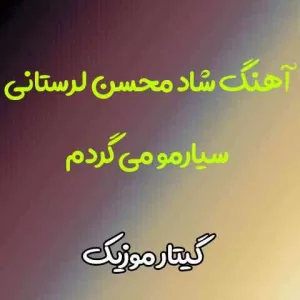 دانلود آهنگ محسن لرستانی سیارمو می گردم کسی نمیدونه دردم