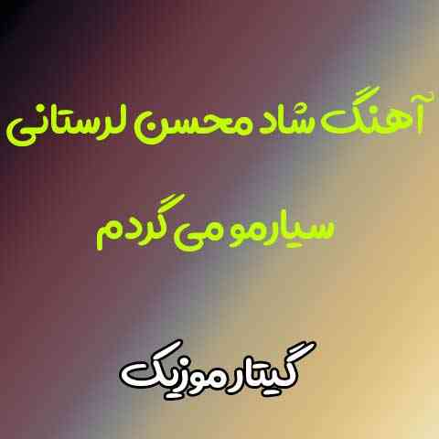 دانلود آهنگ محسن لرستانی سیارمو می گردم کسی نمیدونه دردم