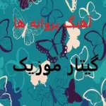 دانلود آهنگ پارسالیپ پروانه ها