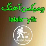 دانلود ریمیکس آهنگ Lalala از Y2K