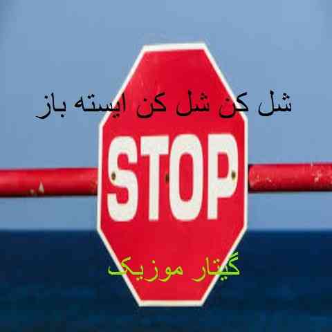 دانلود آهنگ شل کن شل کن ايسته باز